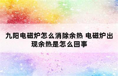 九阳电磁炉怎么消除余热 电磁炉出现余热是怎么回事